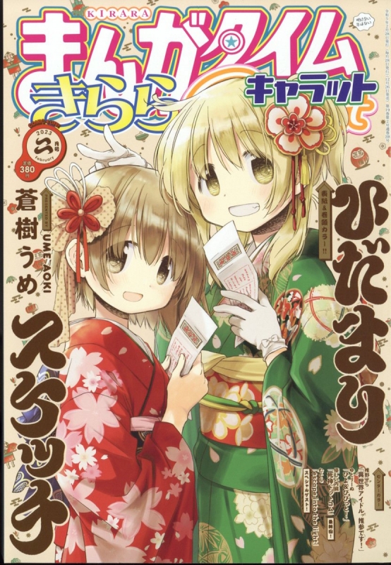 まんがタイムきららキャラット 2023年 2月号 : Manga Time Kirara Carat | HMV&BOOKS online ...