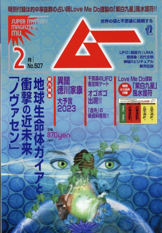 ムー 2023年 2月号 : ムー編集部 | HMV&BOOKS online - 085330223