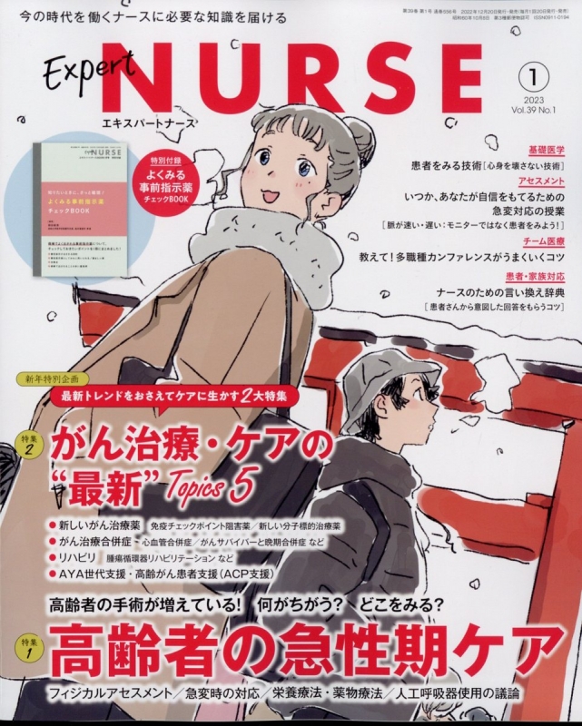 エキスパートナース2023年3月号 - 週刊誌