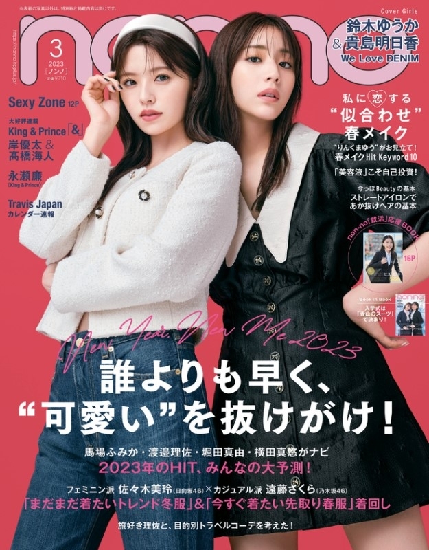 non・no (ノンノ)2023年 3月号【表紙：鈴木ゆうか＆貴島明日香