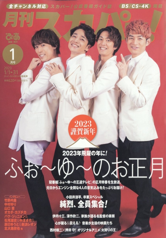 月刊 スカパー 23年 1月号 月刊スカパー Hmv Books Online