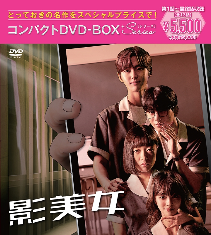 影美女 コンパクトDVD-BOX[スペシャルプライス版] | HMV&BOOKS online ...