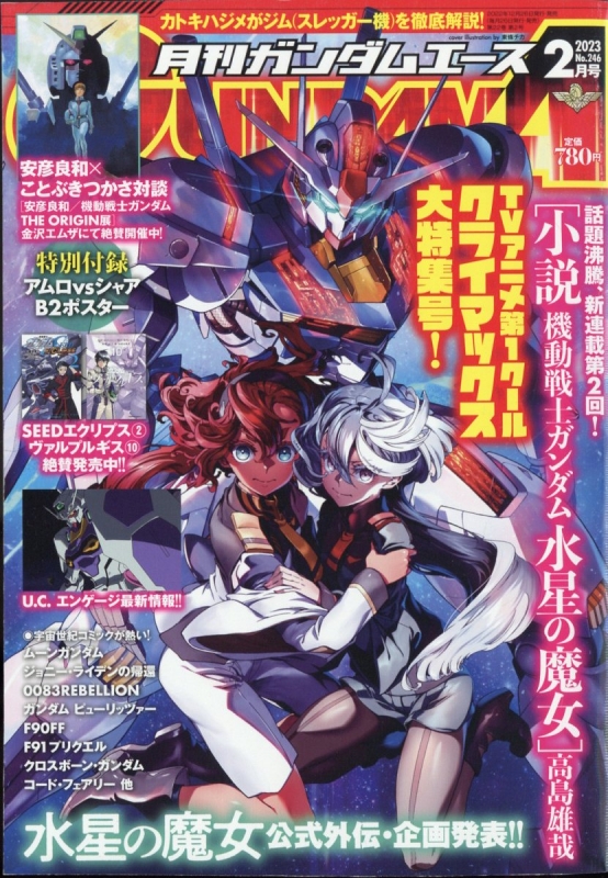 月刊GUNDAM A (ガンダムエース)2023年 2月号 : ガンダムエース(GUNDAM