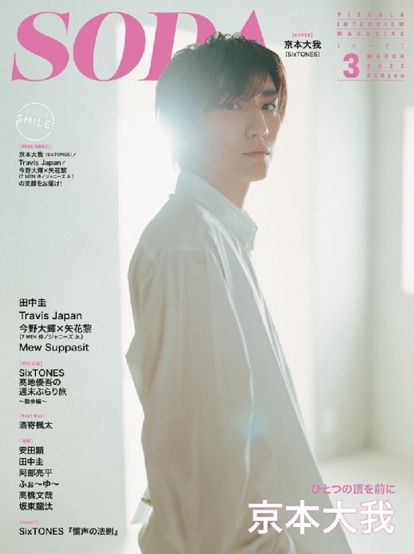 SODA (ソーダ)2023年 3月号【表紙：京本大我（SixTONES）】 : SODA編集