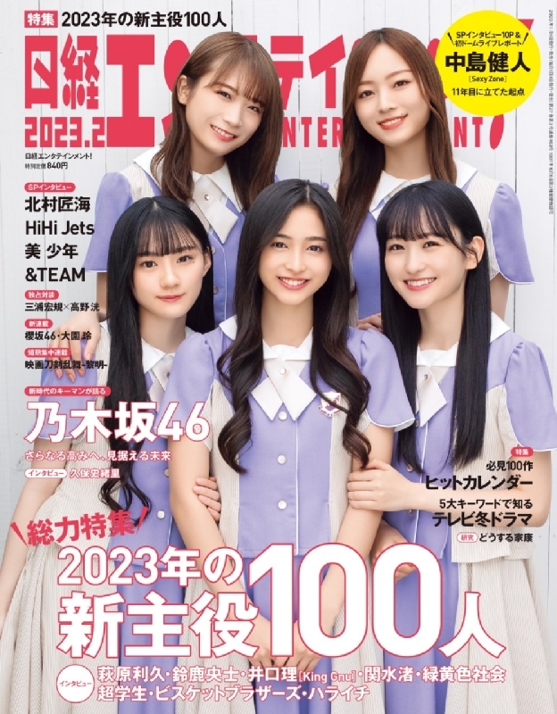 日経エンタテインメント! 2023年 2月号【表紙：乃木坂46】 : 日経