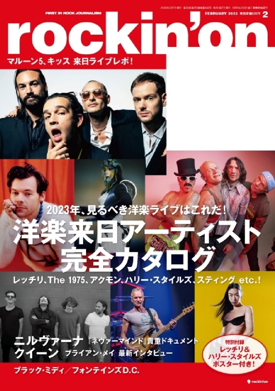 rockin' on (ロッキング・オン)2023年 2月号 : rockin' on編集部