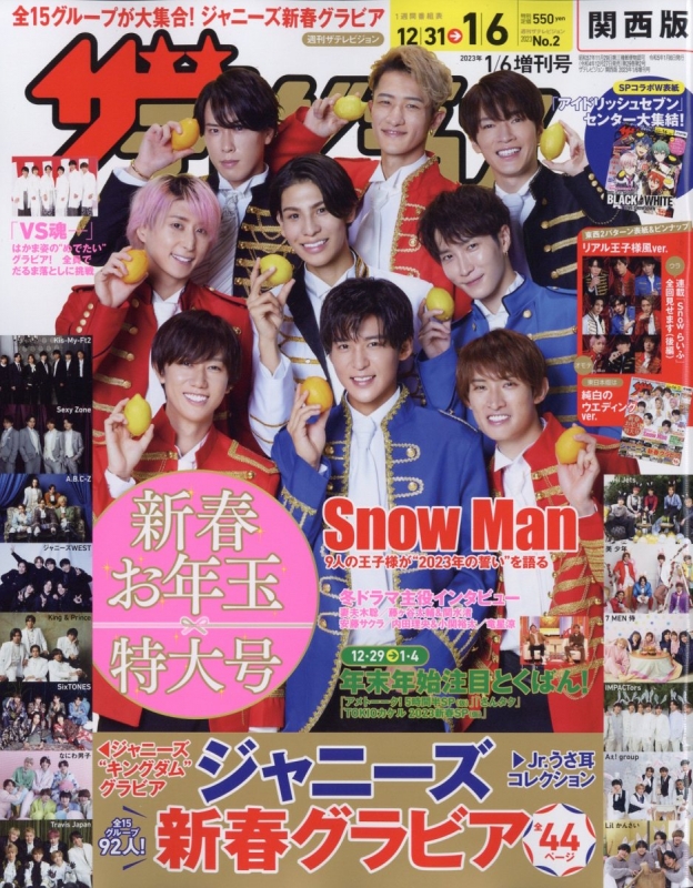ザ・テレビジョン関西版 2023年 1月 6日号 増刊【表紙：Snow Man 