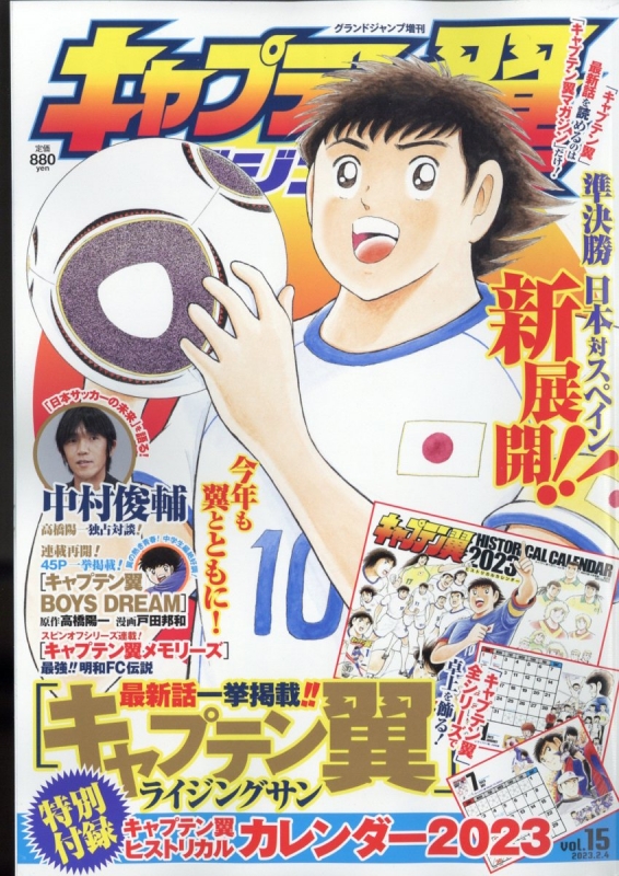 キャプテン翼マガジン Vol.15 グランドジャンプ 2023年 2月 4日号増刊 