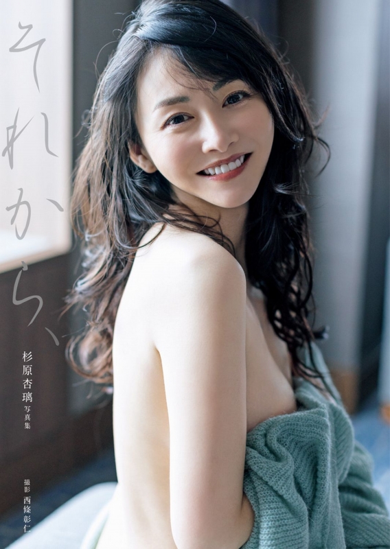 それから、 杉原杏璃写真集 : 杉原杏璃 | HMV&BOOKS online