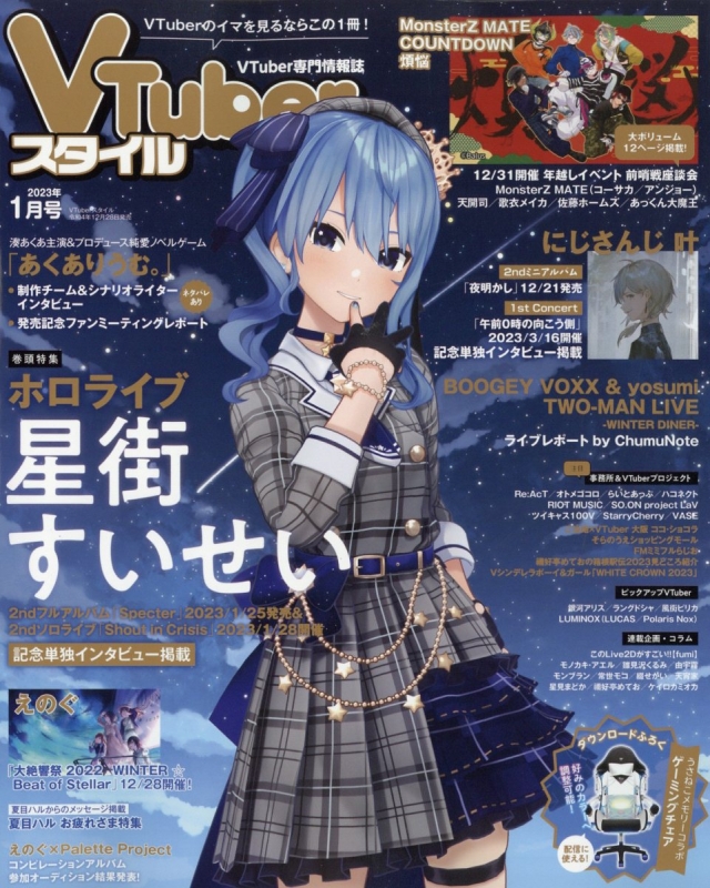 VTuberスタイル 2023年 1月号 : VTuberスタイル編集部 | HMV&BOOKS