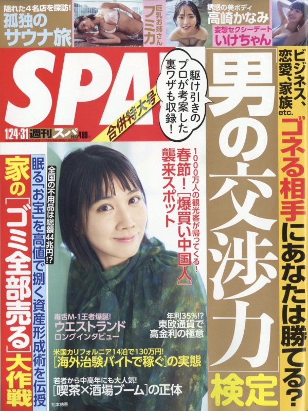 週刊SPA! (スパ)2023年 1月 31日合併号 : 週刊SPA!編集部 ...