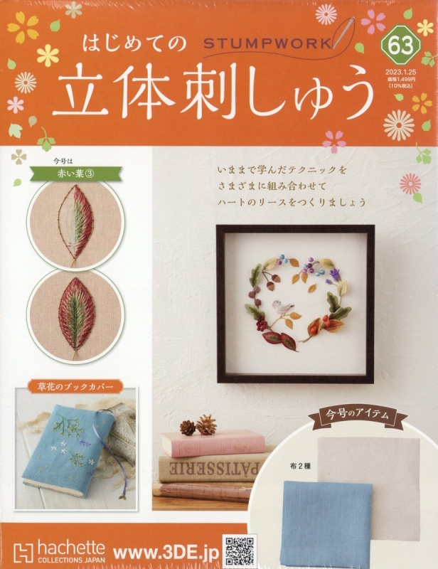 隔週刊 はじめての立体刺しゅう 2023年 1月 25日号 63号 : 隔週刊 はじめての立体刺しゅう | HMV&BOOKS online -  350940123