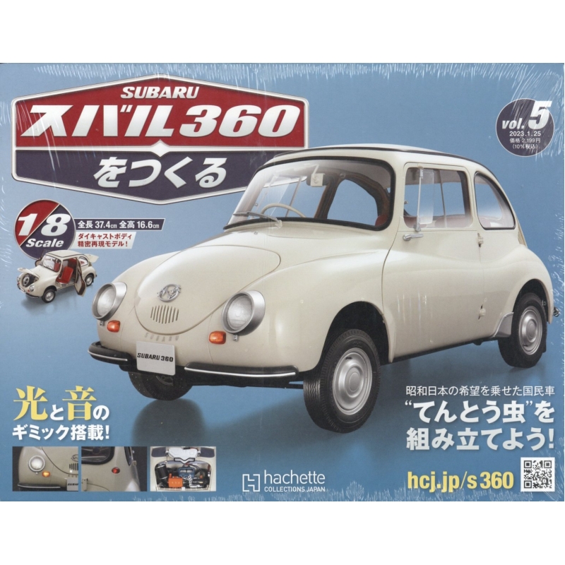 アシェット スバル360をつくる 1号~25号