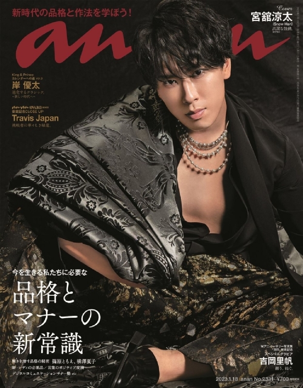 an・an 渡辺翔太 表紙 - 女性情報誌