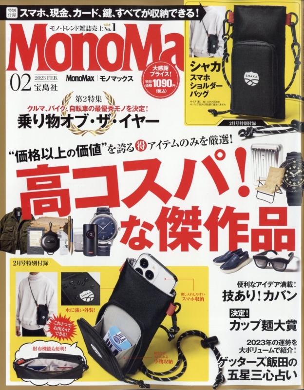 MonoMax (モノ・マックス)2023年 2月号【付録：シャカ おでかけスマホ 