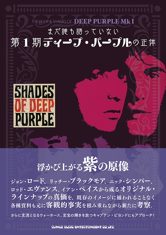 まだ誰も語っていない第1期ディープ・パープルの正体 Deep Purple Hmvandbooks Online 9784401652990