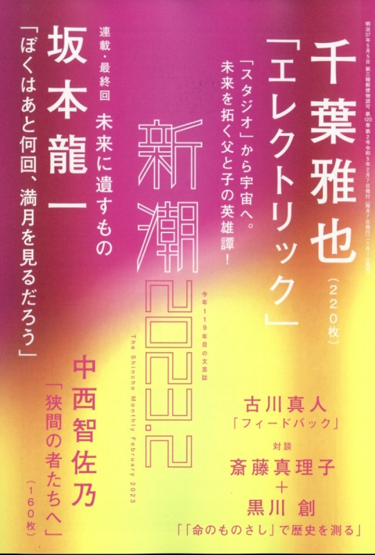 小説新潮 2023年1月号 (発売日2022年12月21日) | 雑誌/定期購読
