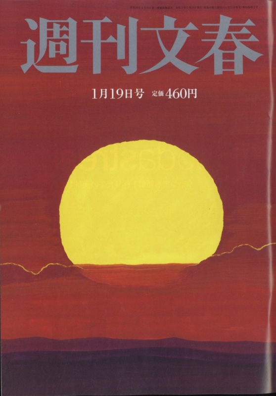 週刊文春 2023年 1月 19日号 : 週刊文春編集部 | HMV&BOOKS online - 204030123