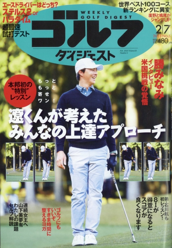 週刊ゴルフダイジェスト 2023年 2月 7日号 ゴルフダイジェスト(GOLF DIGEST)編集部 HMV&BOOKS online