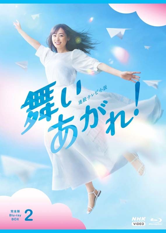 連続テレビ小説 舞いあがれ！ 完全版 ブルーレイBOX2 全4枚 : NHK連続 ...