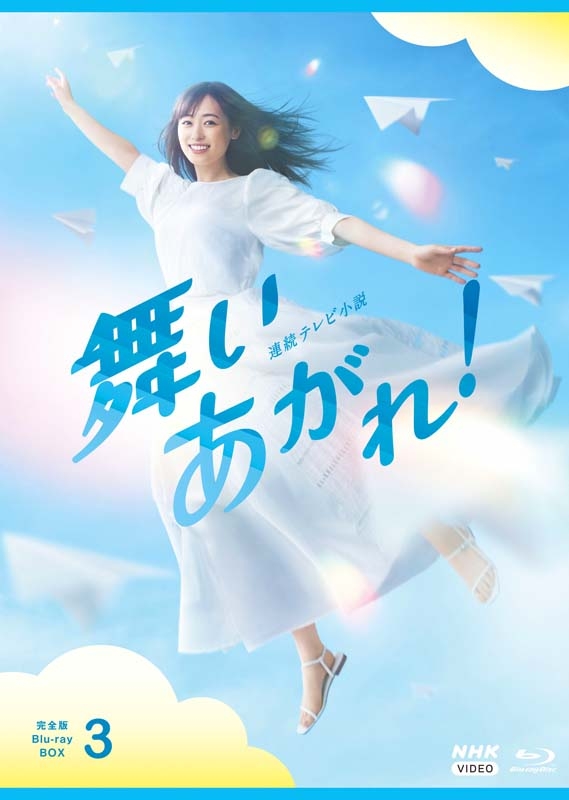 連続テレビ小説 舞いあがれ！ 完全版 ブルーレイBOX3 全5枚 : NHK連続