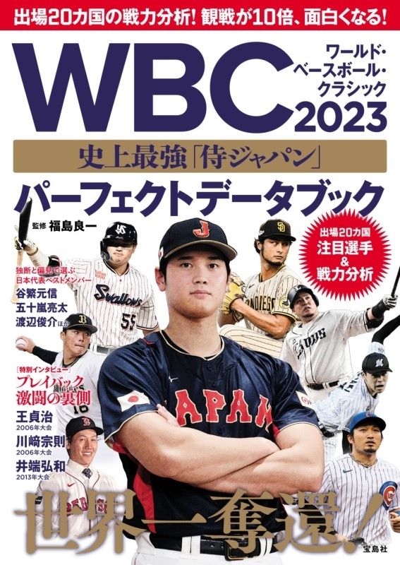 WBC 2023 史上最強「侍ジャパン」パーフェクトデータブック : 福島良一