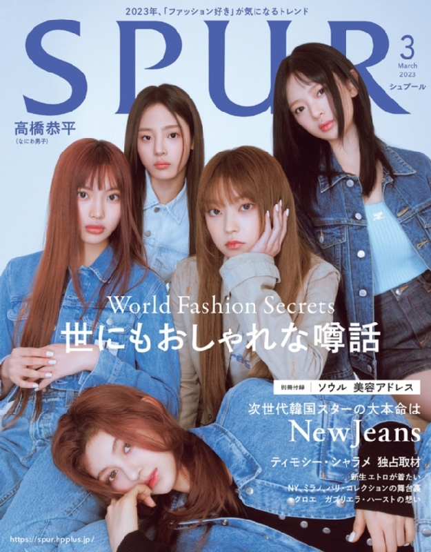 SPUR (シュプール)2023年 3月号【表紙：NewJeans】 : SPUR編集部