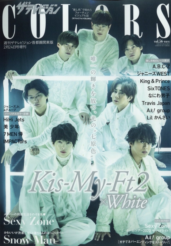 ザテレビジョンCOLORS Vol.56 WHITE【表紙：Kis-My-Ft2】2023年 2月 24 