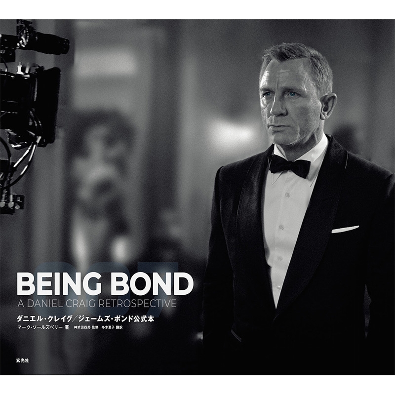 BEING BOND ダニエル・クレイグ/ジェームズ・ボンド公式本 : マーク・ソールズベリー | HMV&BOOKS online -  9784768317372