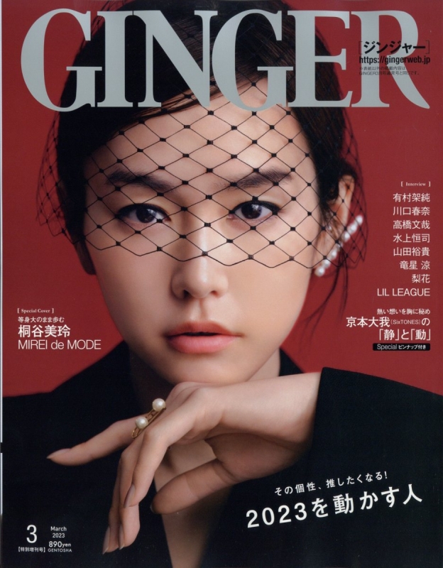 GINGER (ジンジャー)2023年 3月号 特別増刊号【表紙：桐谷美玲 