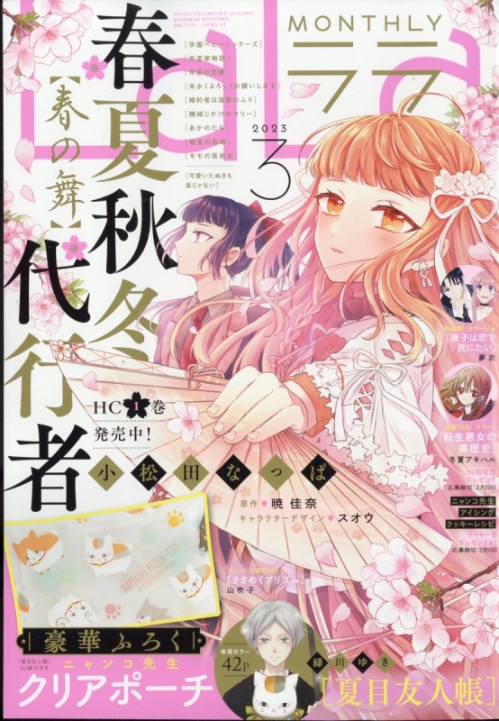 LaLa (ララ)2023年 3月号 : LaLa編集部 | HMV&BOOKS online - 092050323