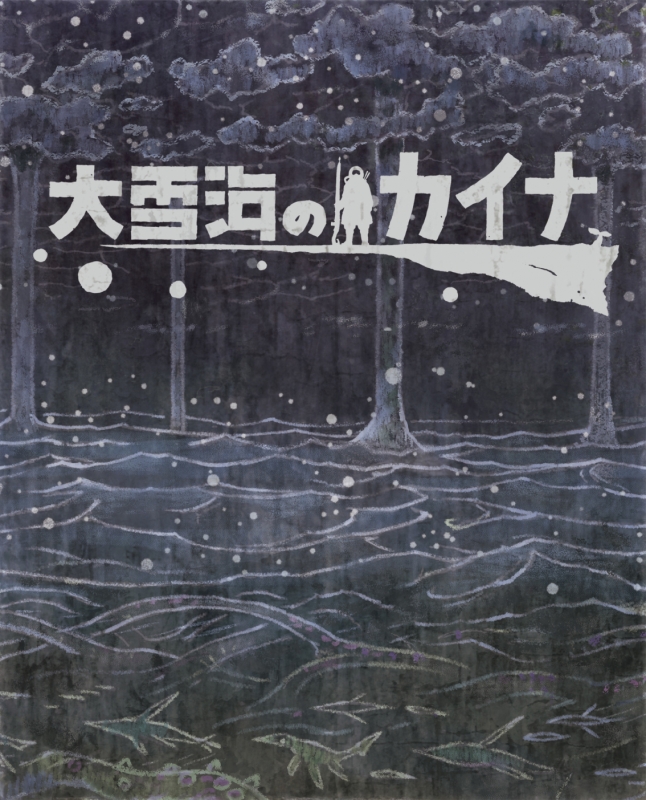大雪海のカイナ ブルーレイBOX 【初回生産限定】 : 大雪海のカイナ 