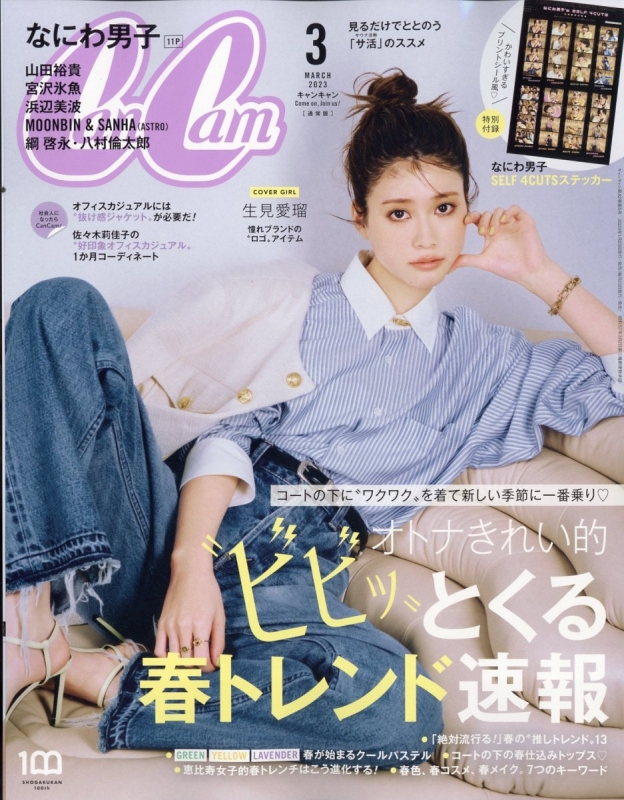 CanCam(キャンキャン) 2023年3月号 特別版【表紙: なにわ男子】 - 雑誌