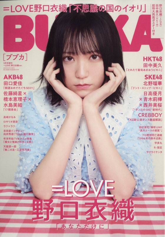 BUBKA (ブブカ)2023年 3月号増刊 =love 野口衣織ver. : BUBKA編集部