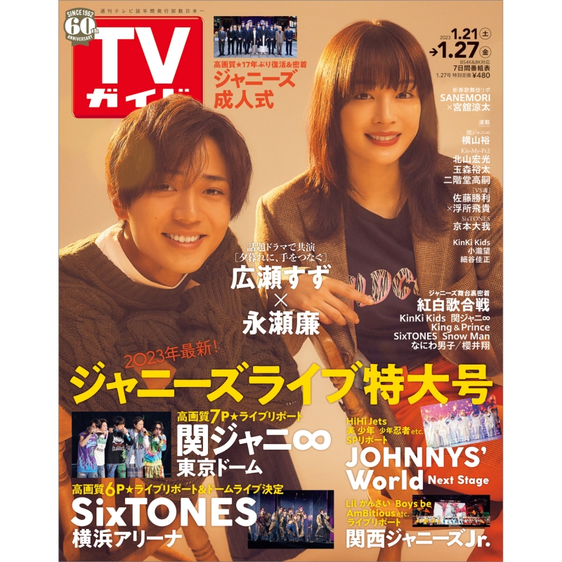 週刊tvガイド 関東版 2023年 1月 27日号【表紙：広瀬すず×永瀬廉】 週刊tvガイド関東版 Hmvandbooks Online