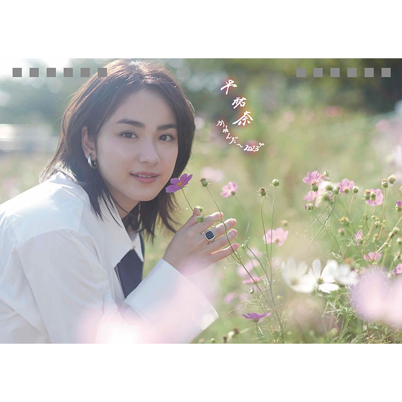 平祐奈カレンダー2023 : Yuna Taira | HMV&BOOKS online : Online 