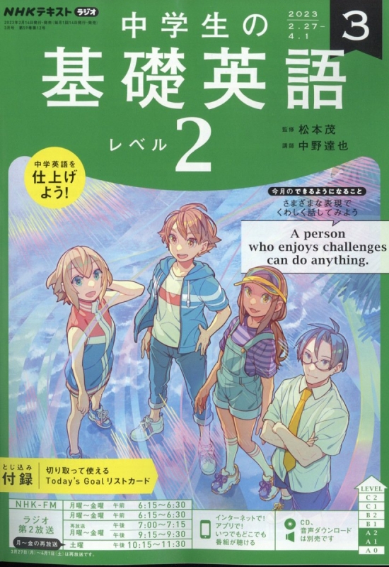 NHKラジオ 中学生の基礎英語 レベル2 2023年 3月号 NHKテキスト NHKラジオ 中学生の基礎英語 レベル2 HMV
