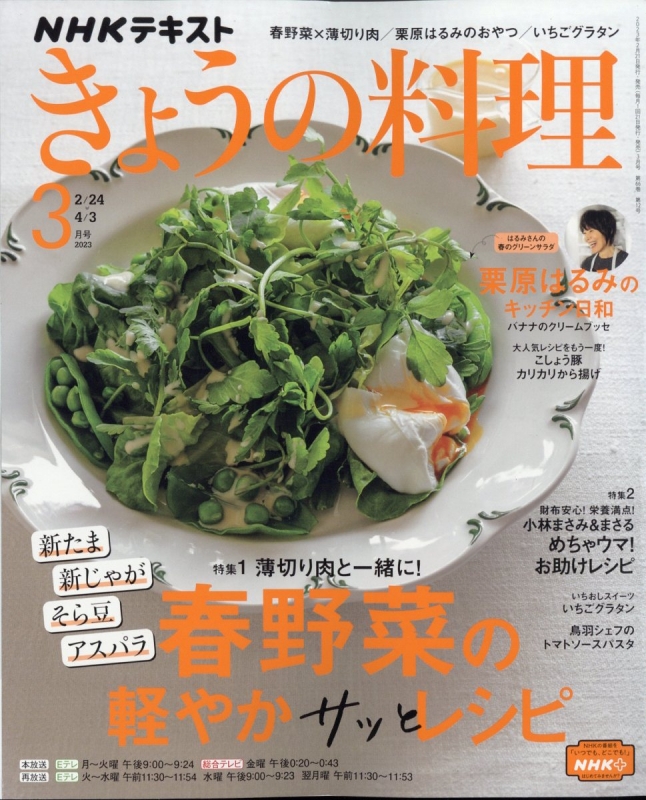 NHK きょうの料理 2023年 3月号 : NHK きょうの料理 | HMVu0026BOOKS online - 064610323