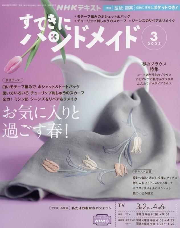 すてきにハンドメイド 2023年 3月号 : Nhk すてきにハンドメイド | HMV&BOOKS online : Online ...