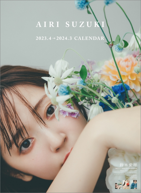 鈴木愛理（4月始まり） / 2023年カレンダー : 鈴木愛理 | HMV&BOOKS 