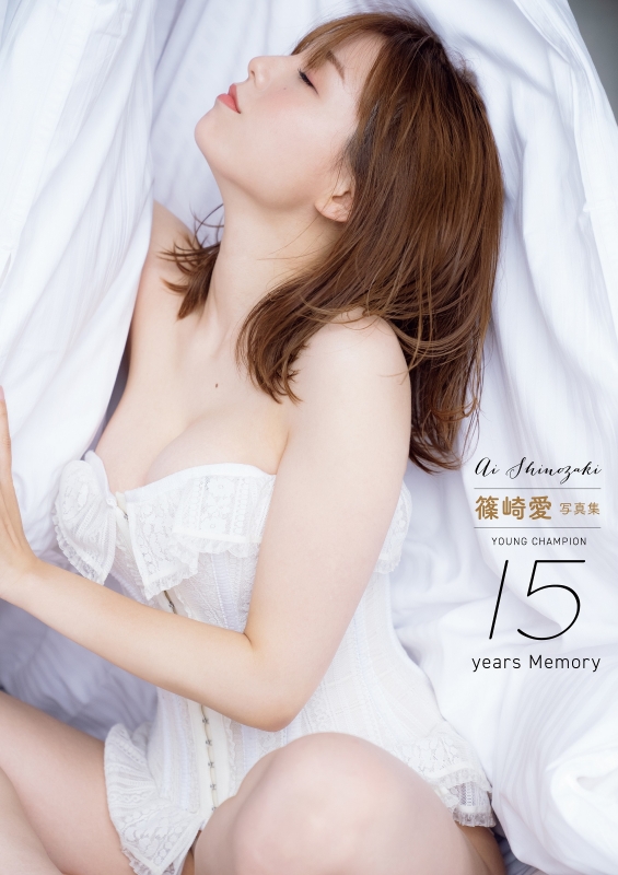 感謝の声続々！ 篠崎愛 新品 Memory 15years CHAMPION YOUNG 写真集