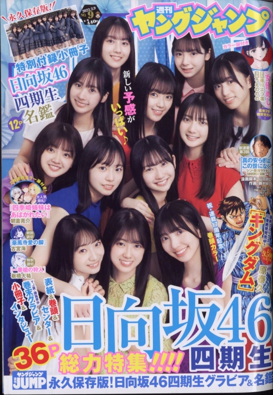 週刊ヤングジャンプ 2023年 2月 9日号 : ヤングジャンプ編集部
