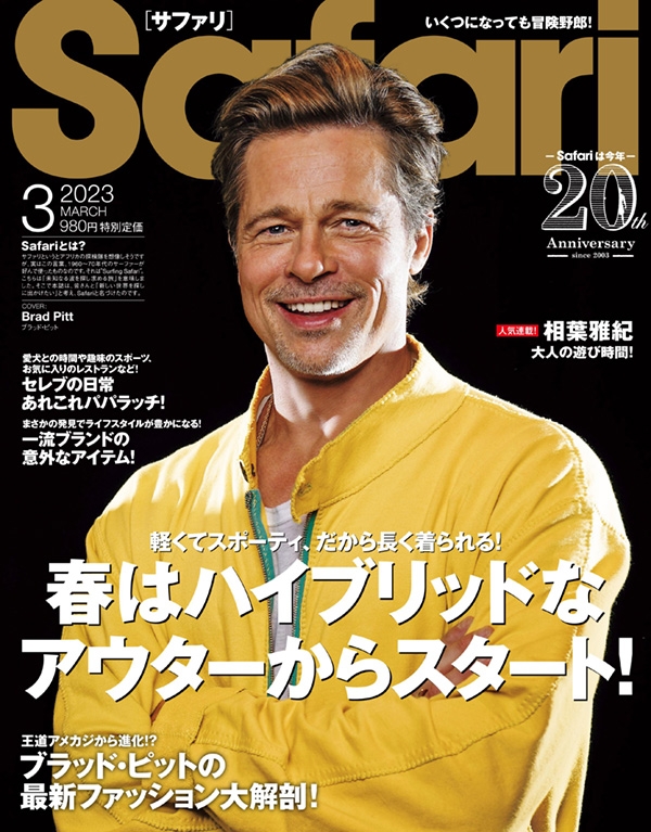 Safari (サファリ)2023年 3月号【表紙：ブラッド・ピット】 : Safari