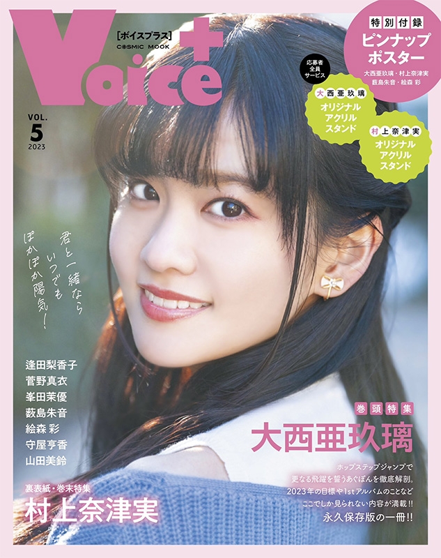 VOICE+VOL.5【表紙：大西亜玖璃】［コスミックムック］ | HMV&BOOKS