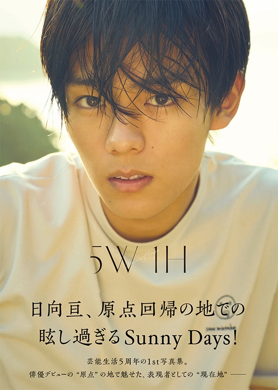 日向亘 写真集イベント チェキ 日向亘1st写真集 5W1H : 日向亘 | HMV&BOOKS online - 9784048974981