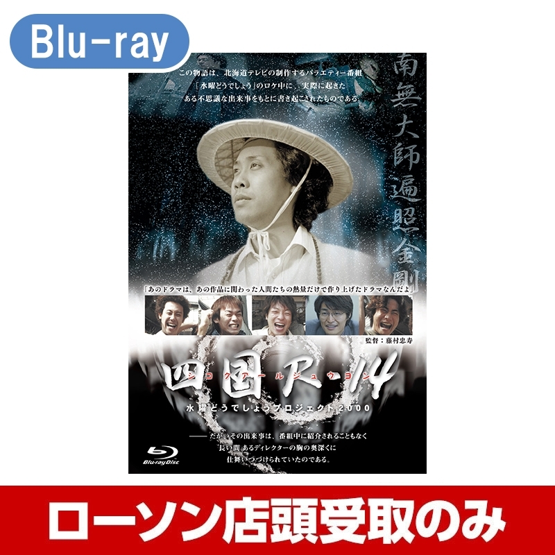 水曜どうでしょう第33弾 「四国R-14」Blu-ray【受取方法