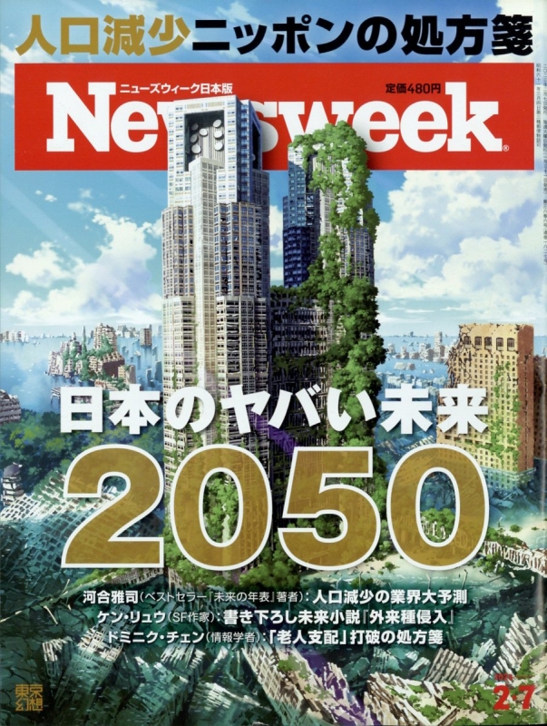 Newsweek (ニューズウィーク)日本版 2023年 2月 7日号 : Newsweek日本