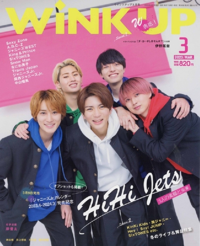 WiNK UP (ウィンク アップ)2023年 3月号【表紙：HiHi Jets／裏表紙 