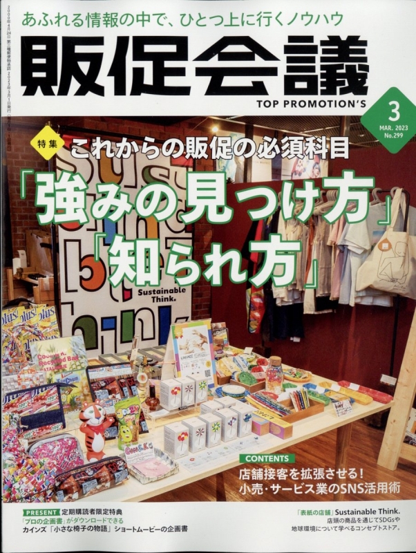 トッププロモーションズ販促会議 2023年 3月号 : 販促会議編集部