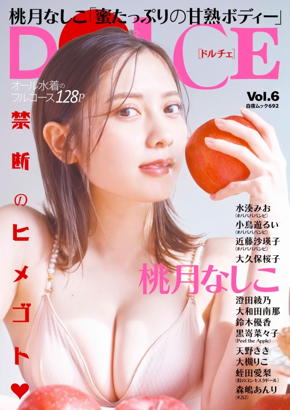 DOLCE Vol.6【表紙：桃月なしこ】［白夜ムック］ | HMV&BOOKS online